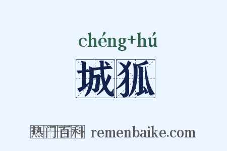 城狐是什么意思的图片